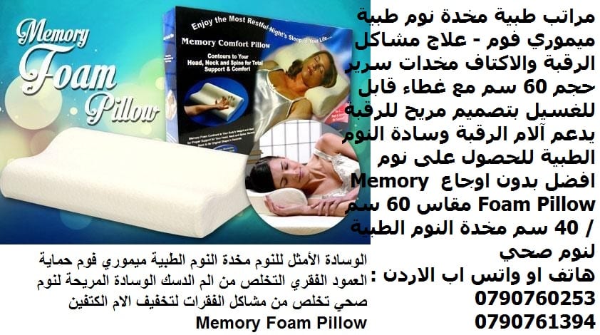 نوم صحي بدون اوجاع مخدة رقبة, ابيض - مراتب طبية مخدة نوم طبية ميموري فوم - علاج مشاكل الرقبة