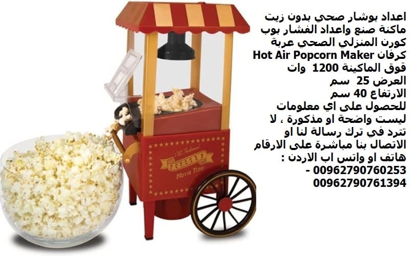 طريقة عمل الفشار بدون زيت للرجيم اعداد بوشار صحي بدون زيت ماكنة صنع واعداد الفشار بوب كورن المنزلي