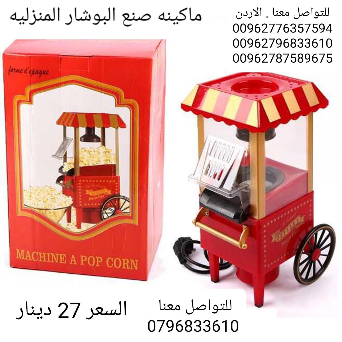 الةصنع البوشار البوب كورن Popcorn Maker