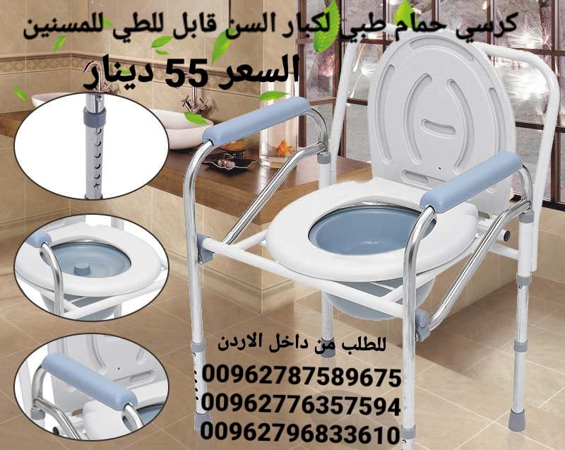 كرسي حمام ستانلس ستيل الطبي لكبار السن