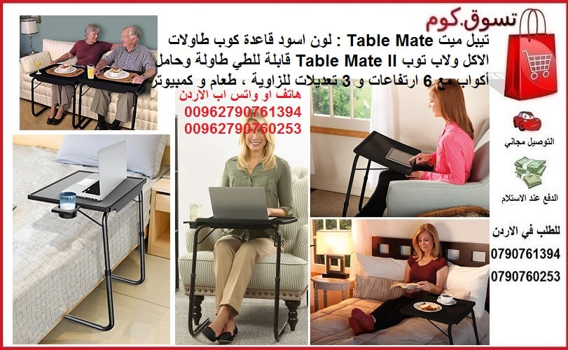 طاولة متحركه طاولات اكل تيبل ميت الترا Table Mate : طاولة الطعام الاصلية او الدراسة لون اسود قاعدة كوب طاولات الاكل ولاب توب Table Mate II