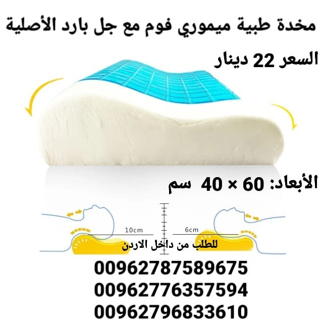 مخدات فوم جل طبية ميموري فوم مع جل بارد الأصلية