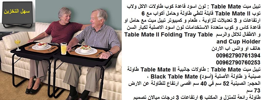 طاولة متحركه طاولات اكل تيبل ميت الترا Table Mate : طاولة الطعام الاصلية او الدراسة لون اسود قاعدة كوب طاولات الاكل ولاب توب Table Mate II