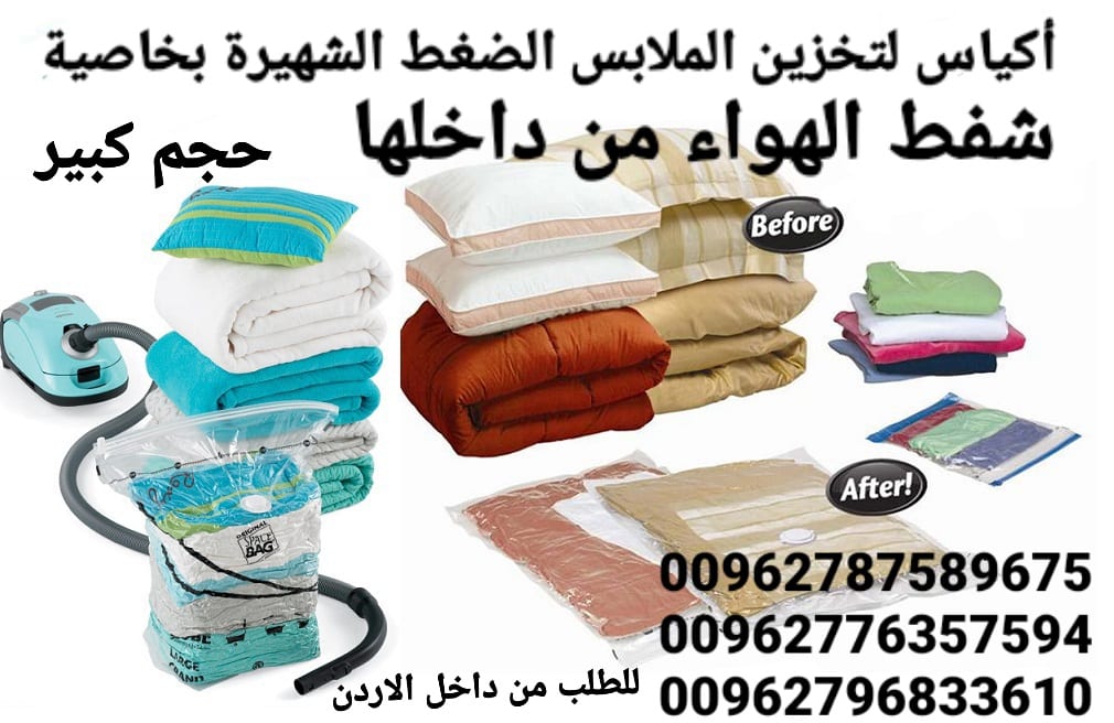 أكياس تخزين الملابس ومنسوجات و المفارش الضغط الشهيرة بخاصية شفط الهواء من داخلها