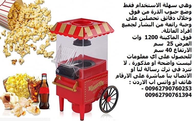 طريقة عمل الفشار بدون زيت للرجيم اعداد بوشار صحي بدون زيت ماكنة صنع واعداد الفشار بوب كورن المنزلي