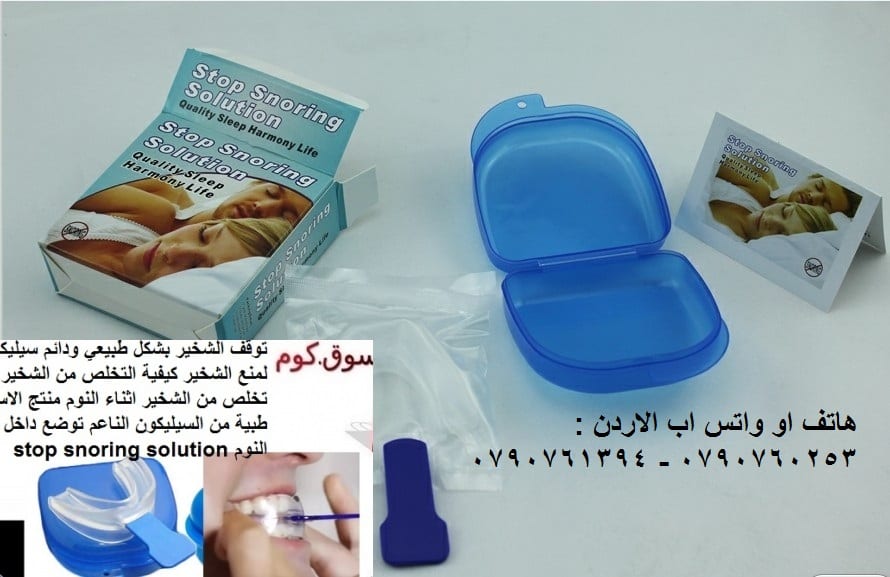 علاج الشخير أثناء النوم خطوات بسيطة طرق التخلص من الشخير علاج مشكلة الشخير - التشخيص والعلاج -تخلص من الشخير بشكل دائم