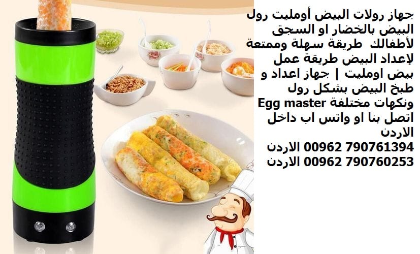 جهاز رولات البيض أومليت رول البيض بالخضار او السجق لأطفالك طريقة سهلة وممتعة لإعداد البيض طريقة عمل بيض اومليت