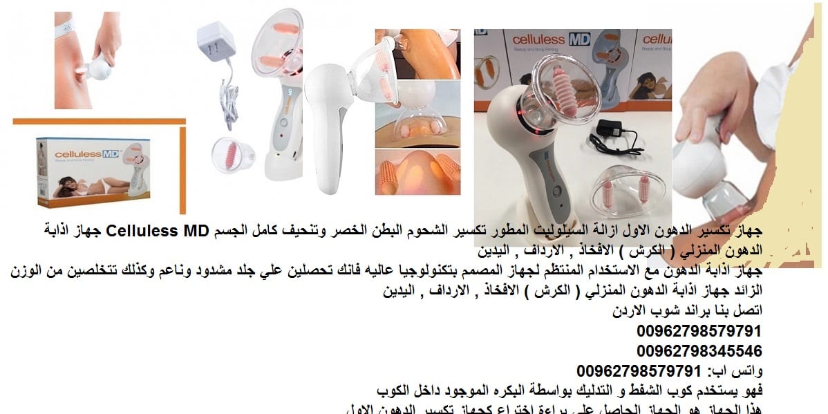 اجهزة طبية تخسيس الكرش الارداف بسرعة للنساء - التخلص من الترهلات و السيلوليت