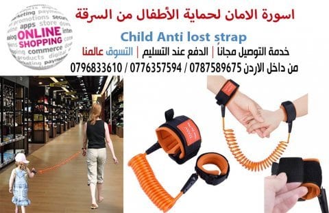 السوار المرن لحماية الأطفال من الضياع اسوارة الأمان للأطفال