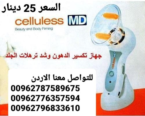 جهاز ازالة السيلوليت وتفتيت الدهون مع شد ترهلات الجسم Celluless MD