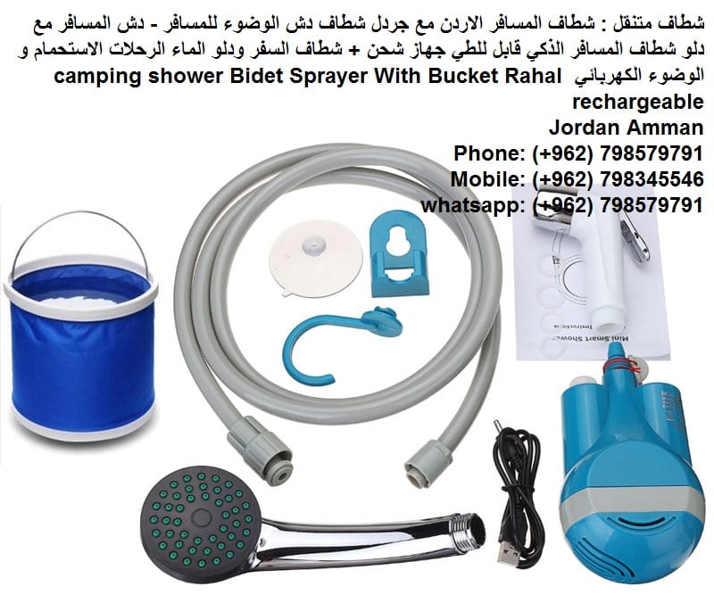 بيع Travel Kit شطاف مع دلو شطافة متنقلة الاردن شطاف المسافر المطور Travel-Kit . . . شطاف السفر والكشتات الجديد لأهل البر والسفر
