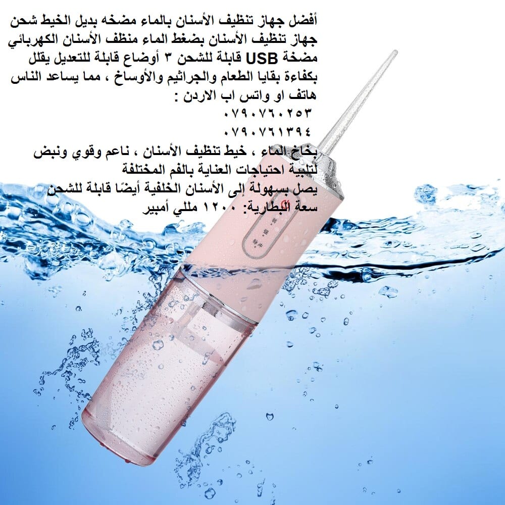 تنظيف بقايا الاكل Electric Oral تنظيف جسر الأسنان بالماء مضخه بديل الخيط شحن جهاز تنظيف الأسنان