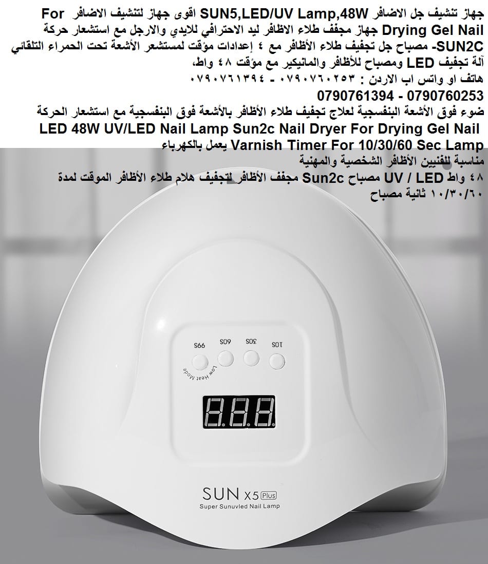 جهاز تنشيف جل الاضافر SUN5,LED/UV Lamp,48W اقوى جهاز لتنشيف الاضافر For Drying Gel Nail