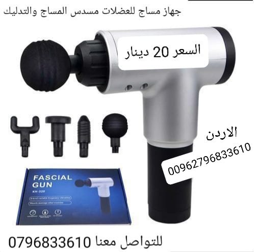 مسدس المساج والتدليك يساعد على تخفيف الم العضلات