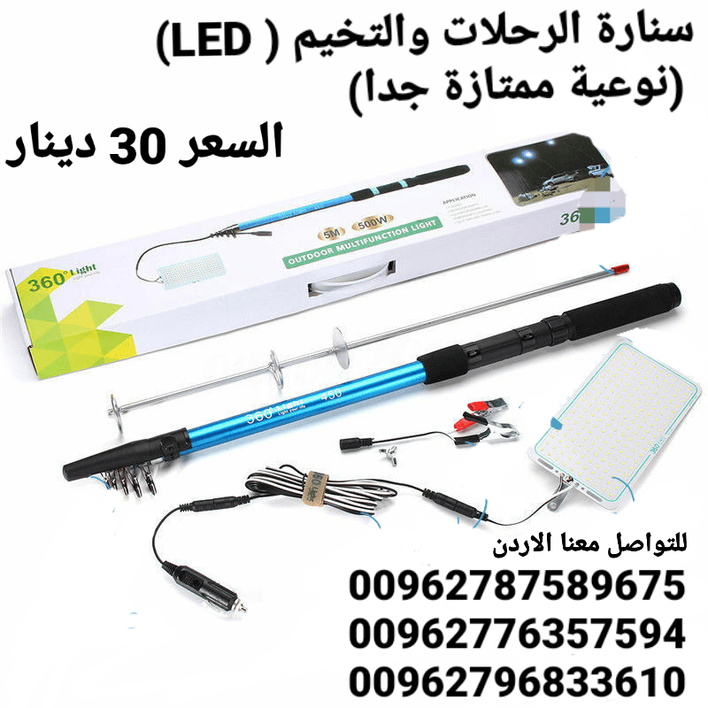 سنارة التخيم والرحلات ( LED) (نوعية ممتازة جدا) اضاءة اللمبة جداً رائعة وقوية وتغطي مساحة كبيره