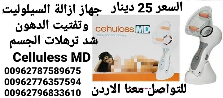 جهاز ازالة السيلوليت وتفتيت الدهون مع شد ترهلات الجسم Celluless MD
