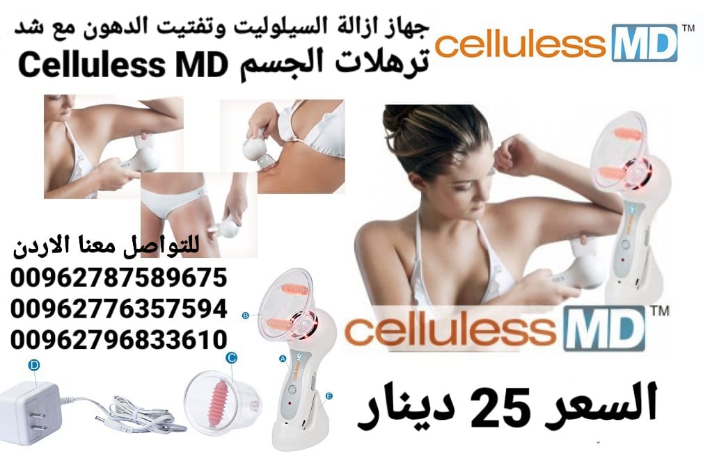 جهاز ازالة السيلوليت وتفتيت الدهون مع شد ترهلات الجسم Celluless MD