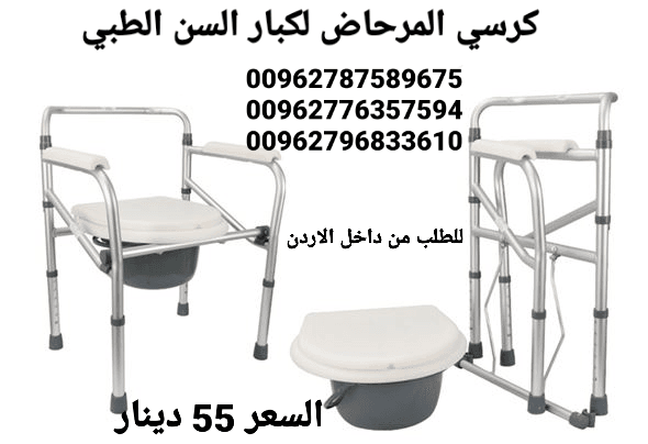 كرسي طبي حمام لكبار السن قابل للطي للمسنين