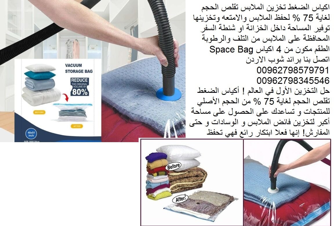 اكياس ملابس طرق تخزين الملابس في عمان كيفية الحفاظ على الملابس من الرطوبة بيع اكياس تخزين