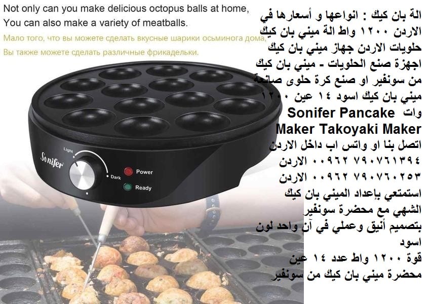 الة بان كيك : انواعها و أسعارها في الاردن 1200 واط الة ميني بان كيك حلويات الاردن جهاز ميني بان كيك