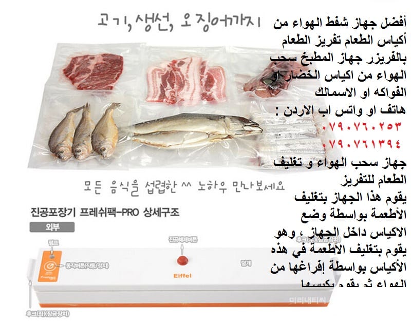 أفضل جهاز شفط الهواء من أكياس الطعام في الاردن تفريز الطعام بالفريزر جهاز المطبخ سحب الهواء من اكياس الخضار او الفواكه