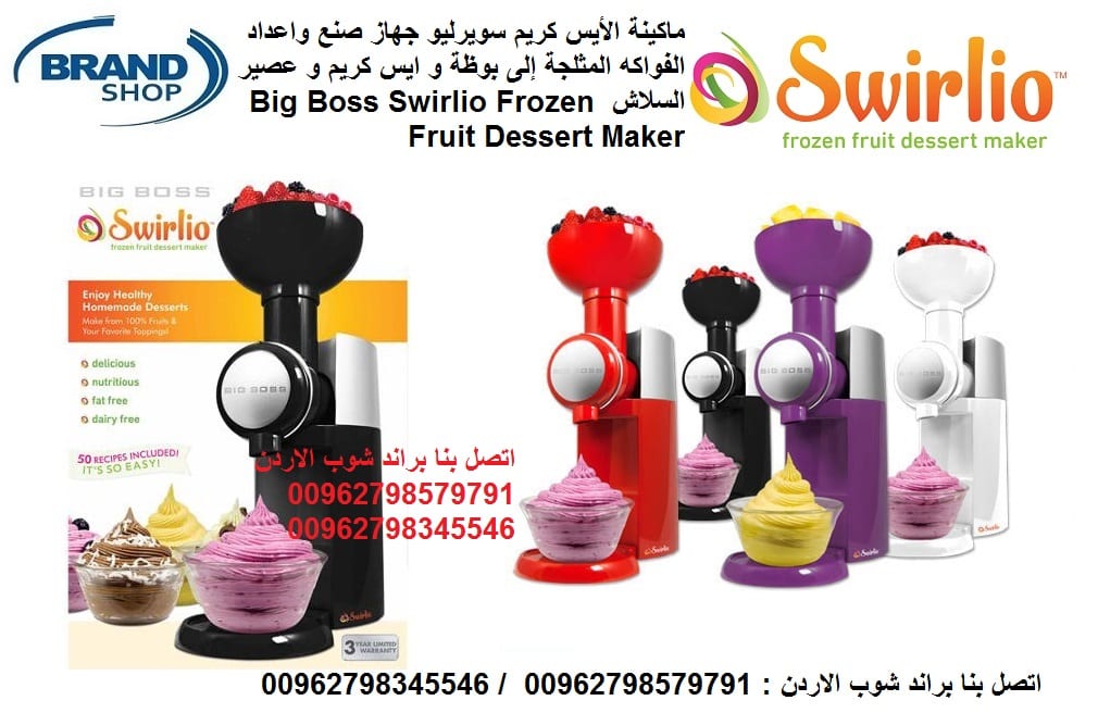 ماكينة ايس كريم للبيع الة بوظه - للبيع الاردن ماكينة الأيس كريم صنع البوظة بالمنزل Swirlio Frozen Fruit Dessert & Ice Cream