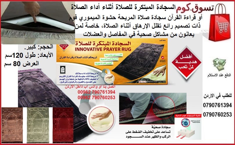 سجاد ومفارش راحة اثناء الصلاة سجادة الصلاة الطبية مبطنة بالفوم ذو الذاكرة تتشكل بشكل دقيق حسب منحنيات الجسم
