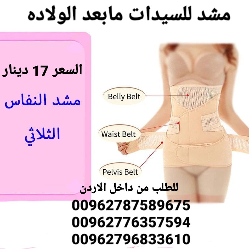 مشد للسيدات مابعد الولاده مشد النفاس الثلاثي 3 قطع