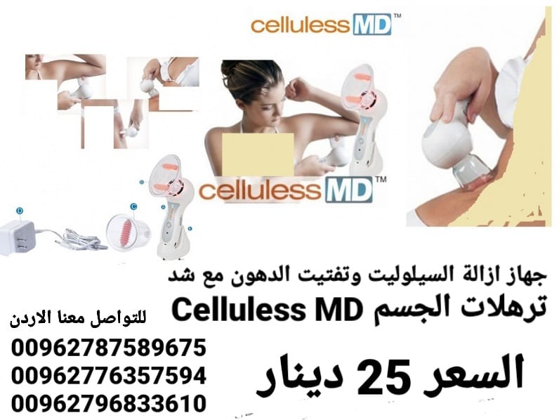 جهاز ازالة السيلوليت وتفتيت الدهون مع شد ترهلات الجسم Celluless MD