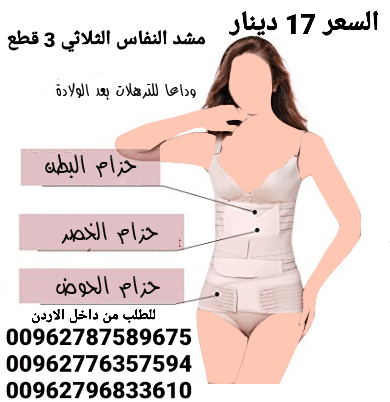 مشد للسيدات مابعد الولاده مشد النفاس الثلاثي 3 قطع