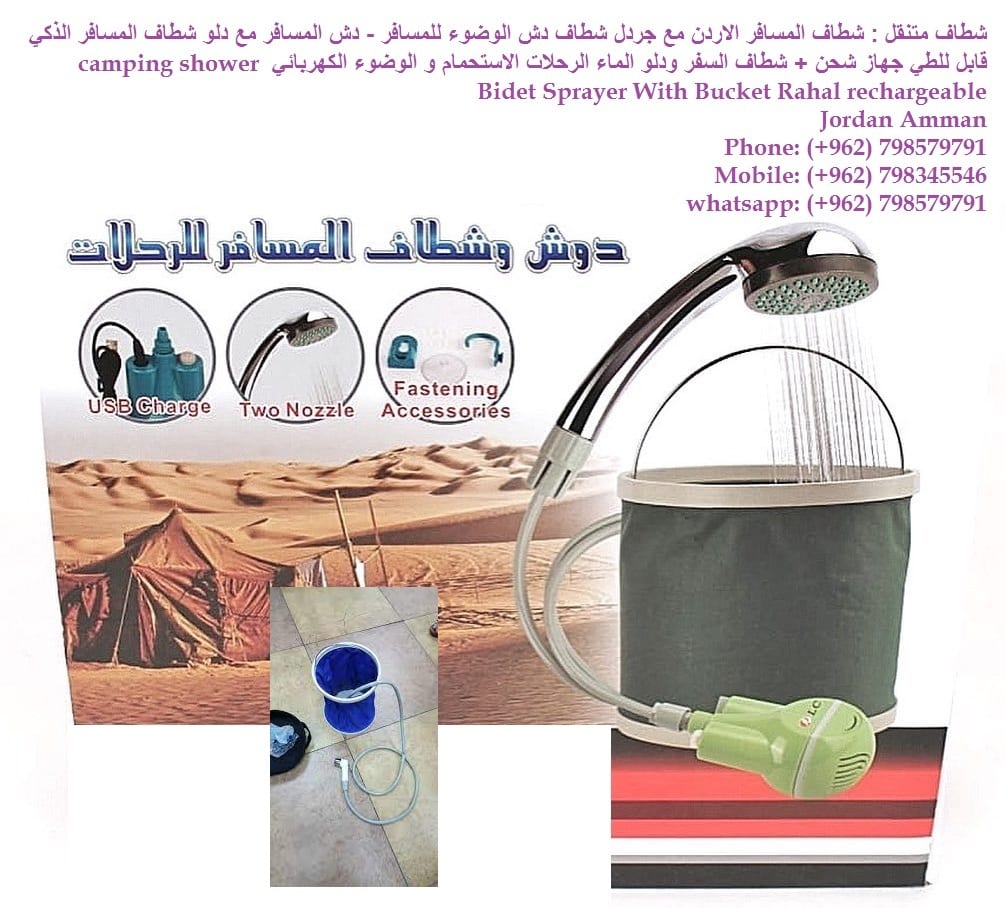 بيع Travel Kit شطاف مع دلو شطافة متنقلة الاردن شطاف المسافر المطور Travel-Kit . . . شطاف السفر والكشتات الجديد لأهل البر والسفر