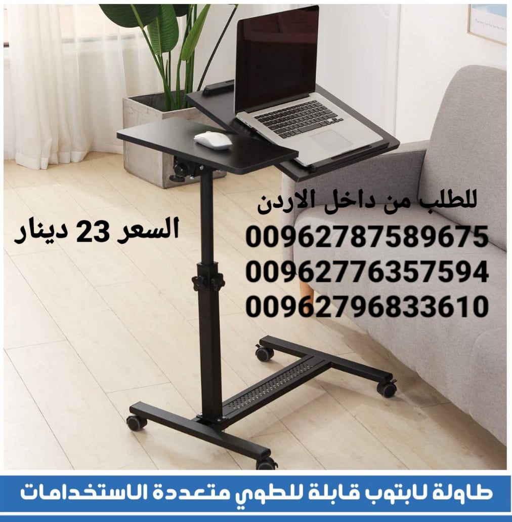 طاولات الاكل و للاب توب رائعة و ذات جودة عالية تمتاز بما يلي قابلة للطوي بحيث لا تأخذ مساحة