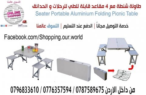 طاولة الألمنيوم للرحلات قابلة للطي تتحول الى شنطة
