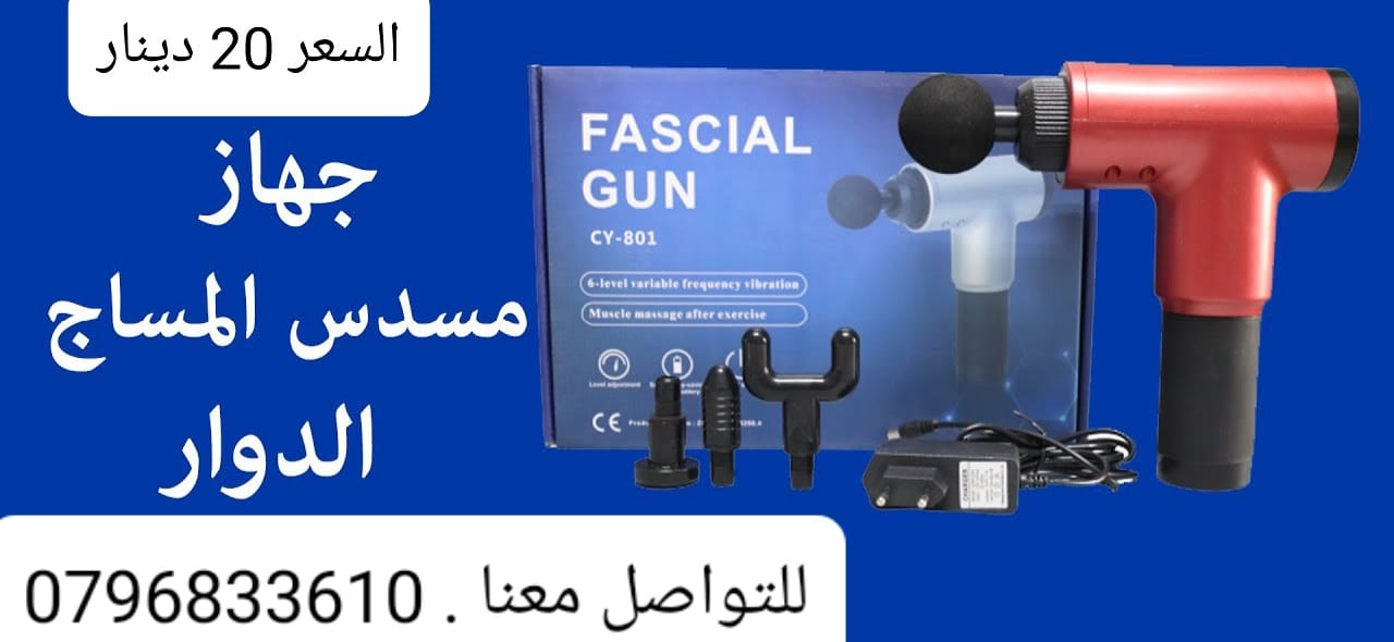 مسدس المساج والتدليك يساعد على تخفيف الم العضلات