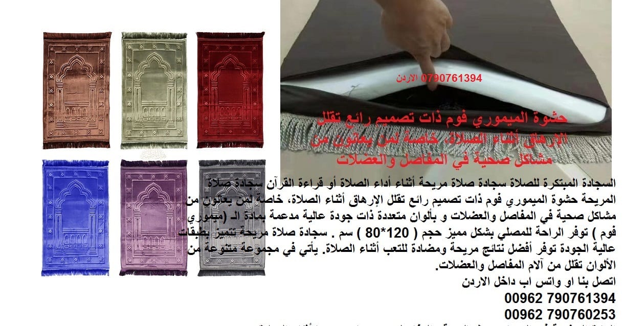 سجاد ومفارش راحة اثناء الصلاة سجادة الصلاة الطبية مبطنة بالفوم ذو الذاكرة تتشكل بشكل دقيق حسب منحنيات الجسم