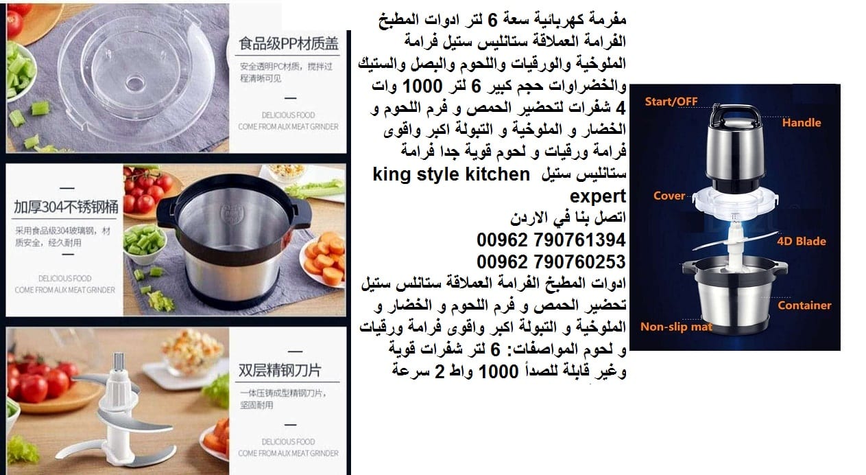 فرامة ورقيات كهربائية - فرامة لحم فرامة الورقيات العملاقة فرم اللحموم والملوخية مفرمة كهربائية سعة 6 لتر