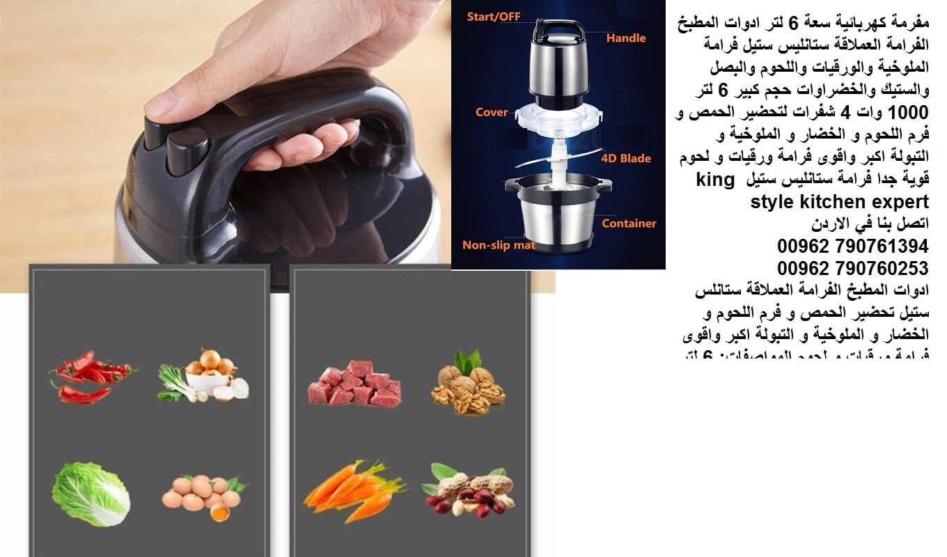 فرامة ورقيات كهربائية - فرامة لحم فرامة الورقيات العملاقة فرم اللحموم والملوخية مفرمة كهربائية سعة 6 لتر