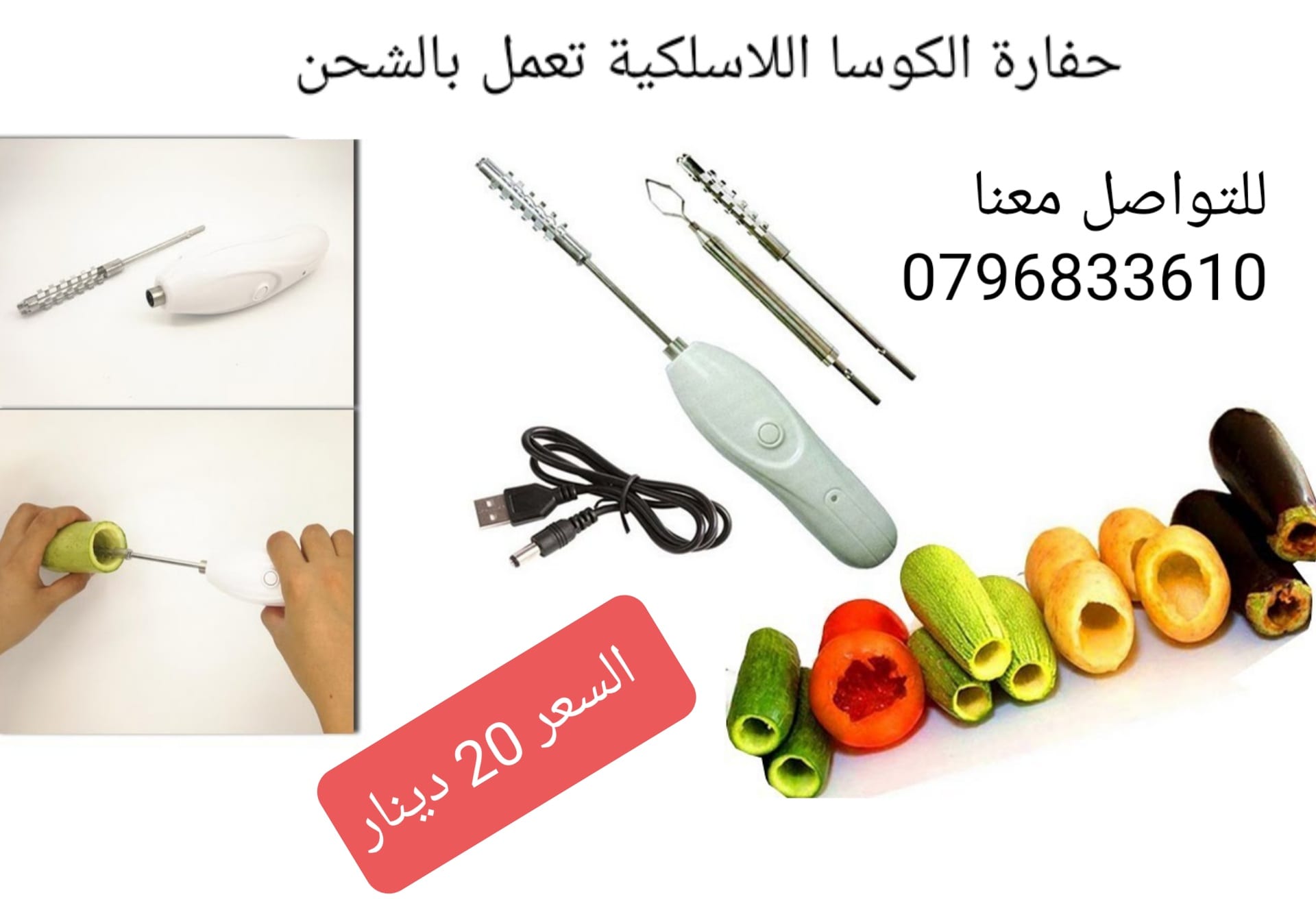 حفارة المحاشي والكوسا اللاسلكية تعمل بالشحن