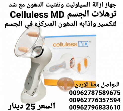 جهاز ازالة السيلوليت وتفتيت الدهون مع شد ترهلات الجسم Celluless MD