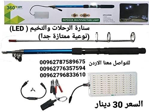 سنارة التخيم والرحلات ( LED) (نوعية ممتازة جدا) اضاءة اللمبة جداً رائعة وقوية وتغطي مساحة كبيره
