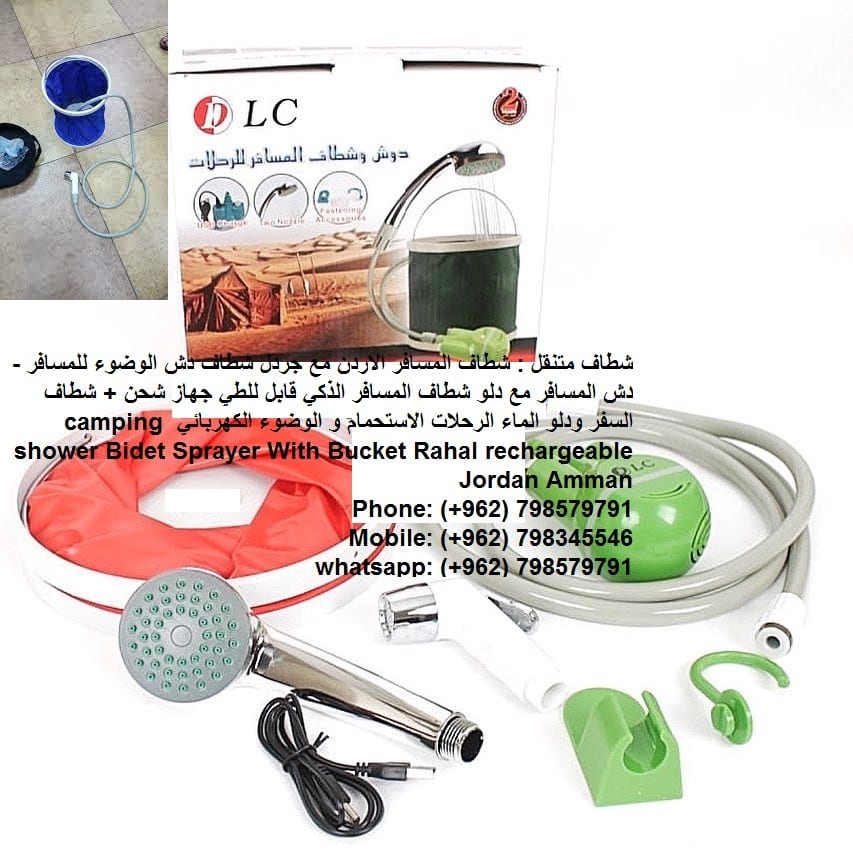 بيع Travel Kit شطاف مع دلو شطافة متنقلة الاردن شطاف المسافر المطور Travel-Kit . . . شطاف السفر والكشتات الجديد لأهل البر والسفر