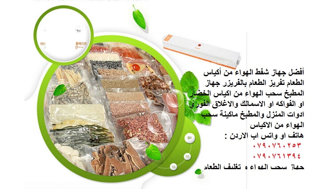 أفضل جهاز شفط الهواء من أكياس الطعام في الاردن تفريز الطعام بالفريزر جهاز المطبخ سحب الهواء من اكياس الخضار او الفواكه