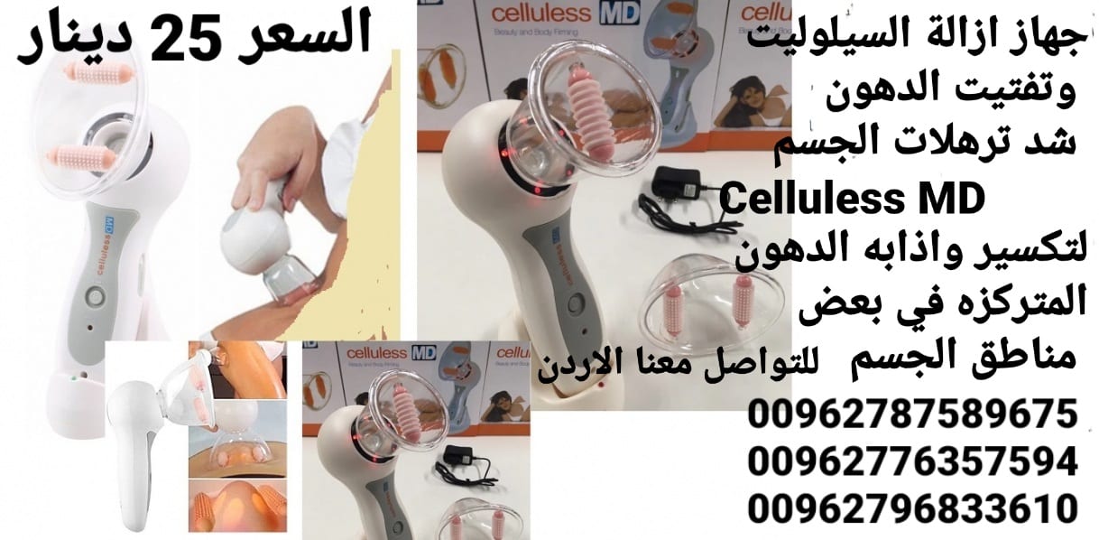 جهاز ازالة السيلوليت وتفتيت الدهون مع شد ترهلات الجسم Celluless MD