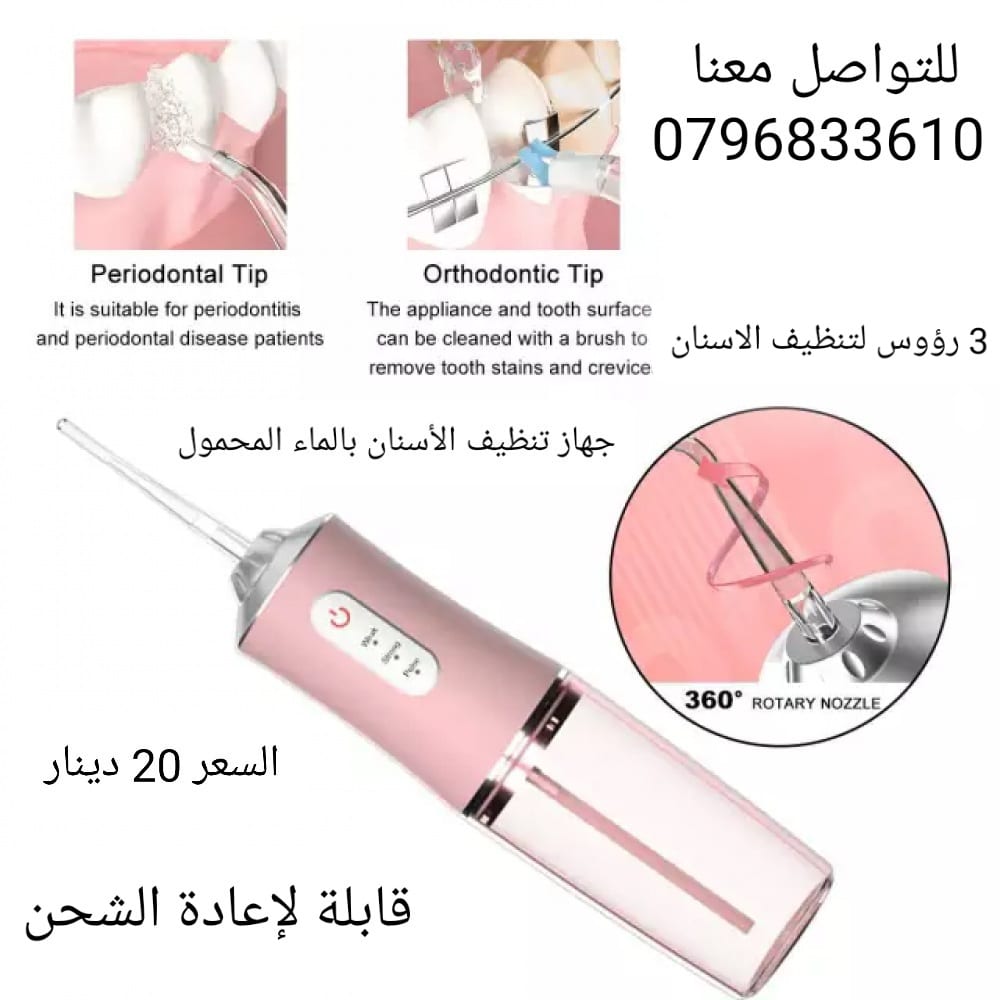 جهاز تنظيف بين الأسنان بالماء عن طريق الفم منظف الأسنان