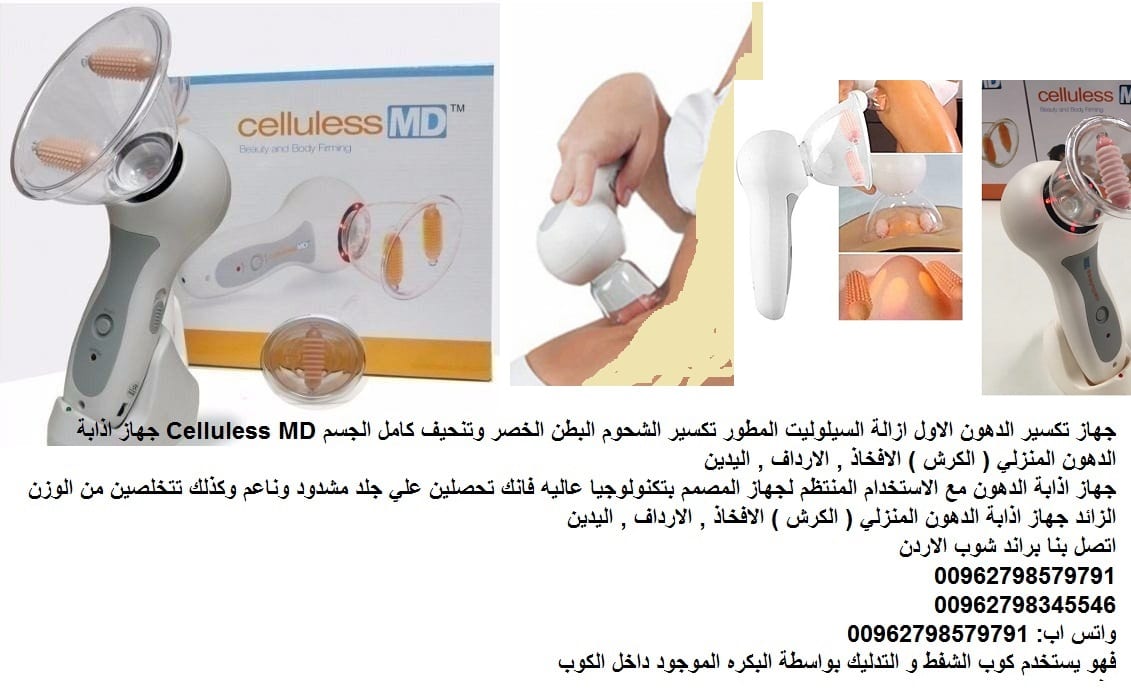 اجهزة طبية تخسيس الكرش الارداف بسرعة للنساء - التخلص من الترهلات و السيلوليت