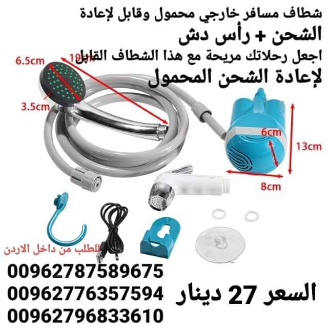 شطاف سفر رحلات كهربائي دش وشطاف المسافر للرحلات