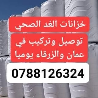 خزانات مياه في عمان الاردن