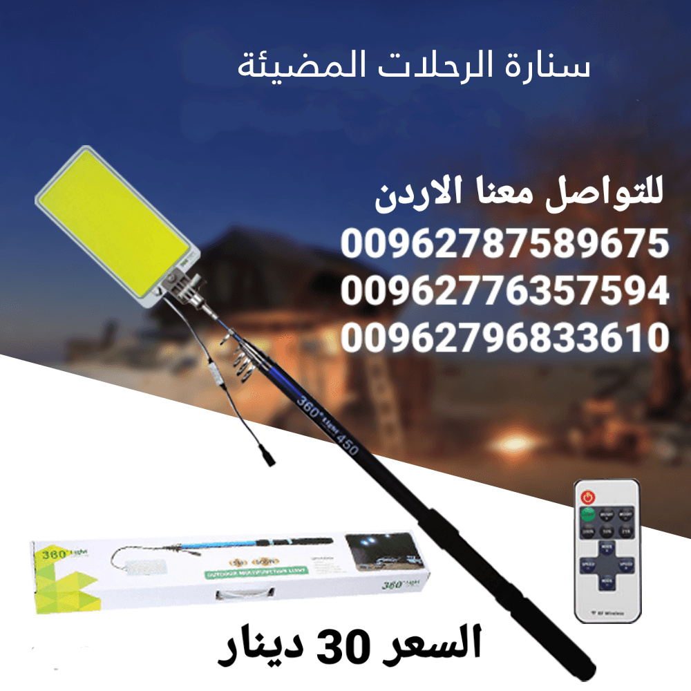 سنارة التخيم والرحلات ( LED) (نوعية ممتازة جدا) اضاءة اللمبة جداً رائعة وقوية وتغطي مساحة كبيره