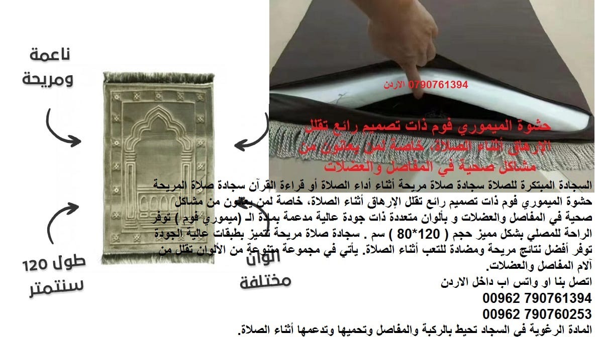 سجاد ومفارش راحة اثناء الصلاة سجادة الصلاة الطبية مبطنة بالفوم ذو الذاكرة تتشكل بشكل دقيق حسب منحنيات الجسم