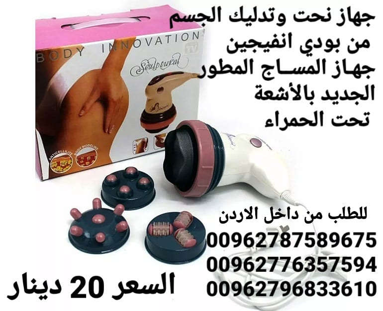 جهاز تنحيف الجسم المطور جهاز نحت وتدليك الجسم الرائع